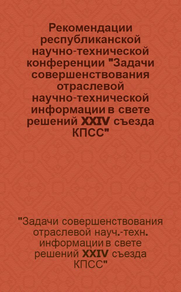 Рекомендации республиканской научно-технической конференции "Задачи совершенствования отраслевой научно-технической информации в свете решений XXIV съезда КПСС"
