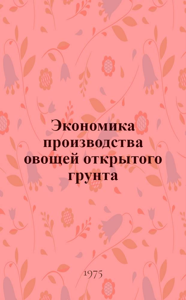 Экономика производства овощей открытого грунта : Лекция