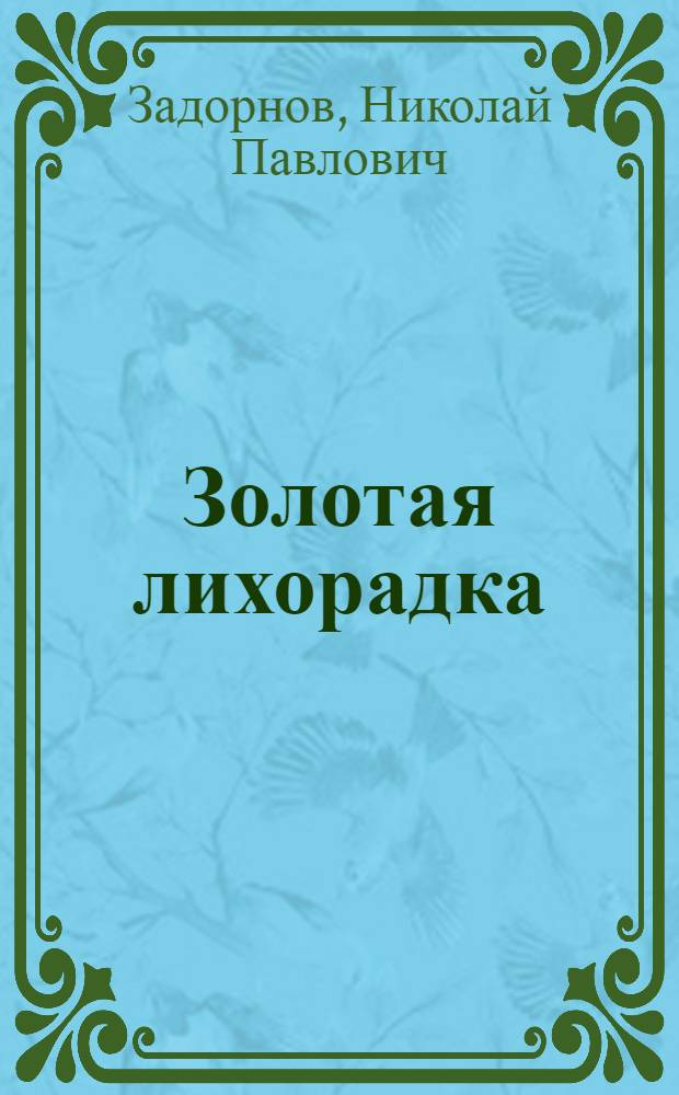 Золотая лихорадка : Роман