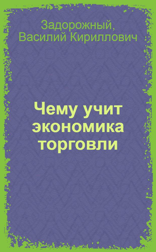 Чему учит экономика торговли