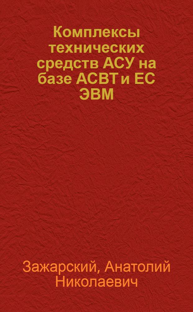 Комплексы технических средств АСУ на базе АСВТ и ЕС ЭВМ