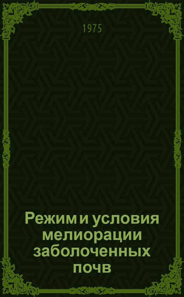 Режим и условия мелиорации заболоченных почв