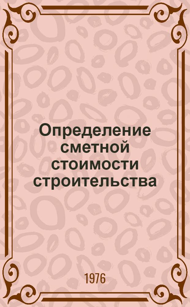 Определение сметной стоимости строительства : Лекция