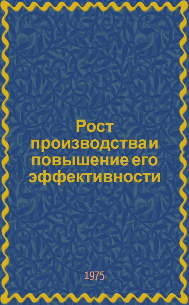 Рост производства и повышение его эффективности