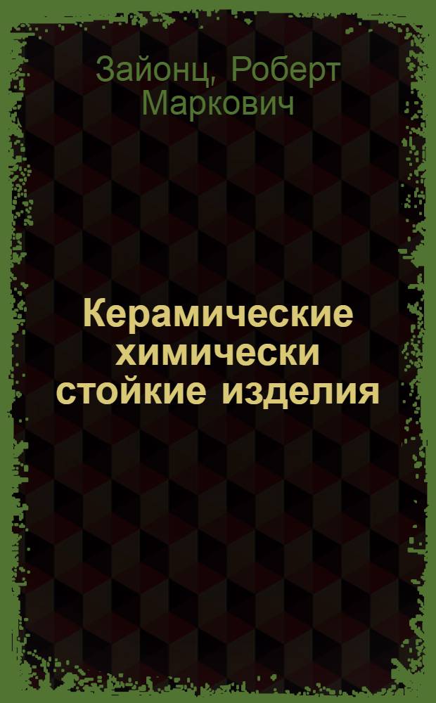 Керамические химически стойкие изделия : Обзор