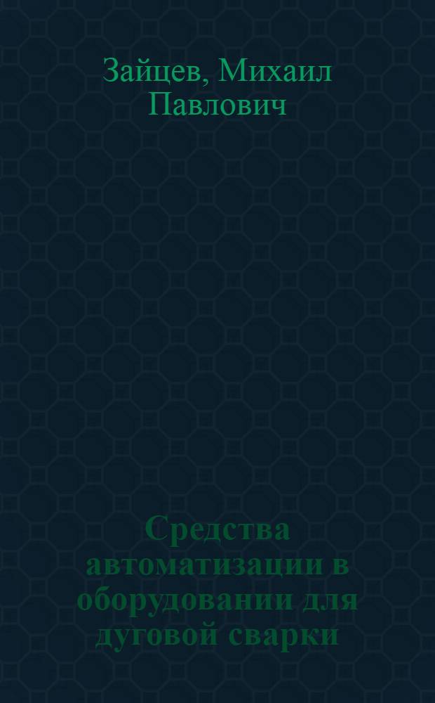 Средства автоматизации в оборудовании для дуговой сварки