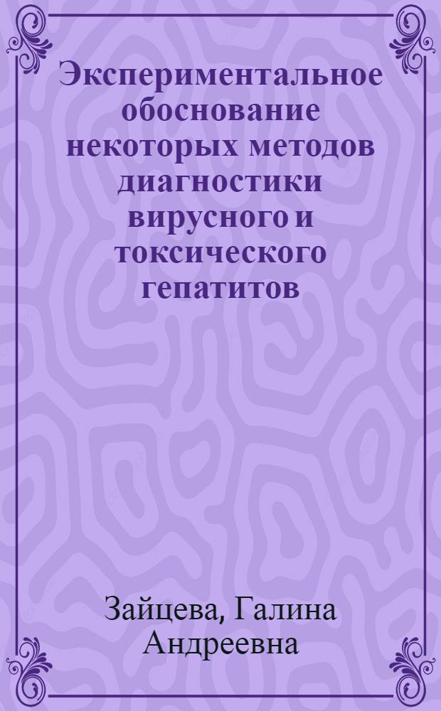 Экспериментальное обоснование некоторых методов диагностики вирусного и токсического гепатитов : Автореф. дис. на соиск. учен. степени канд. мед. наук : (14.00.10)