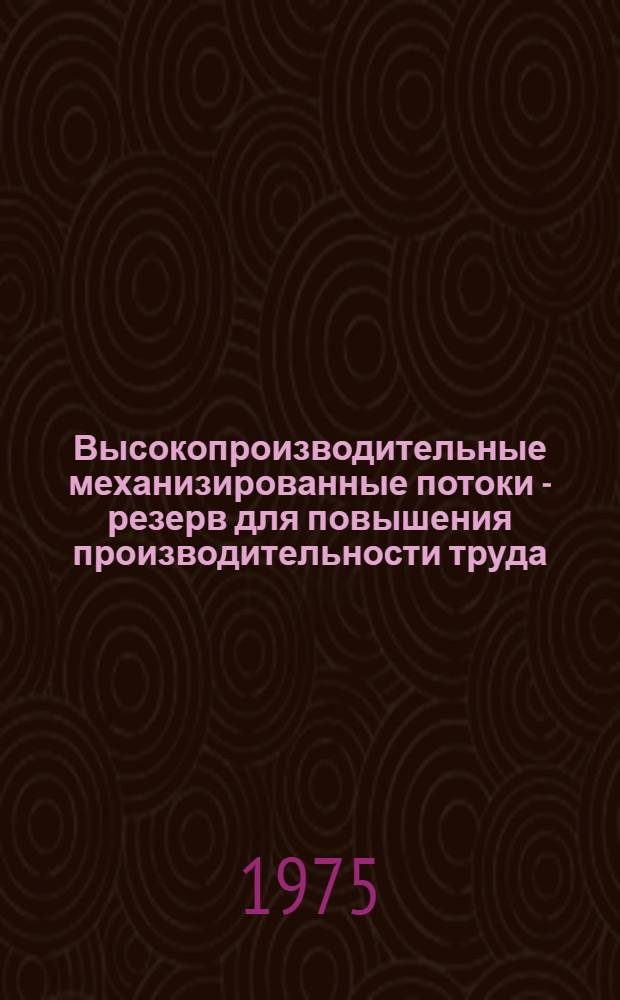 Высокопроизводительные механизированные потоки - резерв для повышения производительности труда