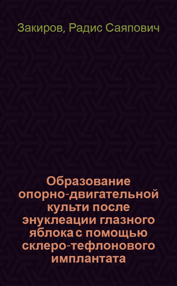 Образование опорно-двигательной культи после энуклеации глазного яблока с помощью склеро-тефлонового имплантата : Автореф. дис. на соиск. учен. степени канд. мед. наук : (14.00.08)