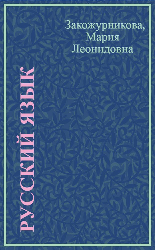 Русский язык : Учебник для 3-го кл. школ слабовидящих
