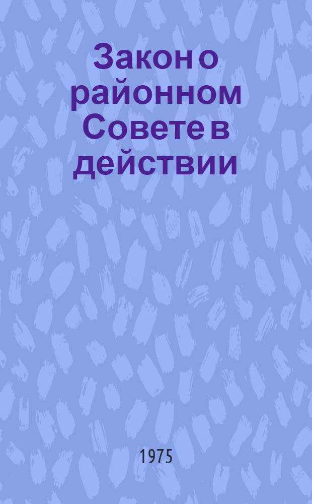 Закон о районном Совете в действии : Сборник