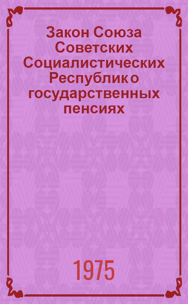 Закон Союза Советских Социалистических Республик о государственных пенсиях : Принят Верховным Советом СССР 14 VII 1956 г