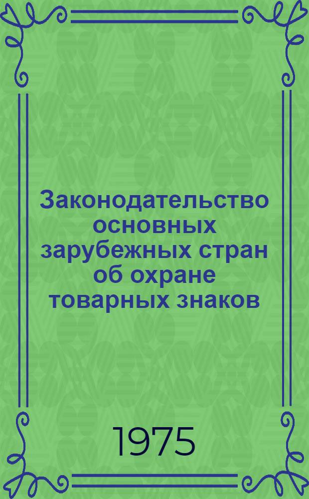 Законодательство основных зарубежных стран об охране товарных знаков : (В табл.)