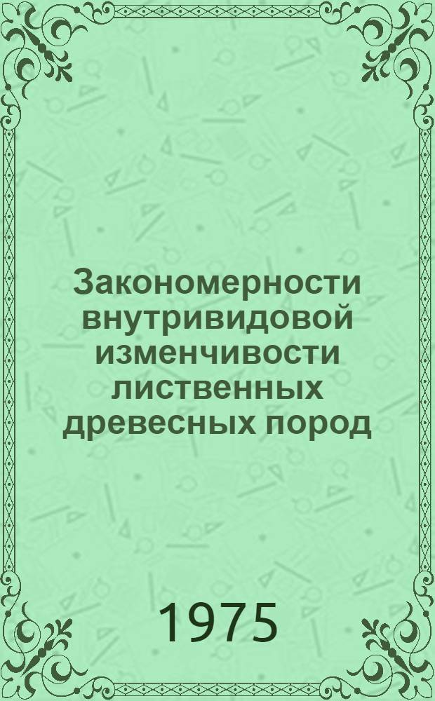 Закономерности внутривидовой изменчивости лиственных древесных пород : Сборник статей