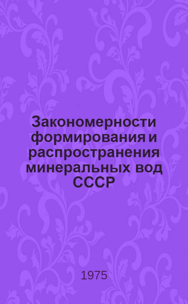 Закономерности формирования и распространения минеральных вод СССР : (Материалы Конф. по подземным водам, 1973 г.)
