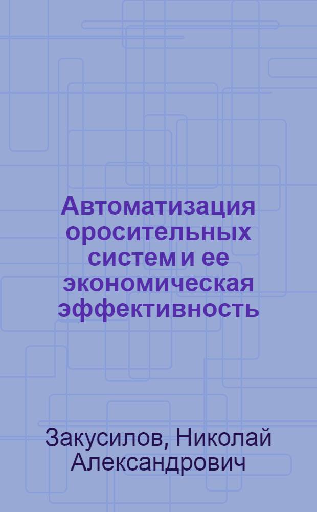 Автоматизация оросительных систем и ее экономическая эффективность