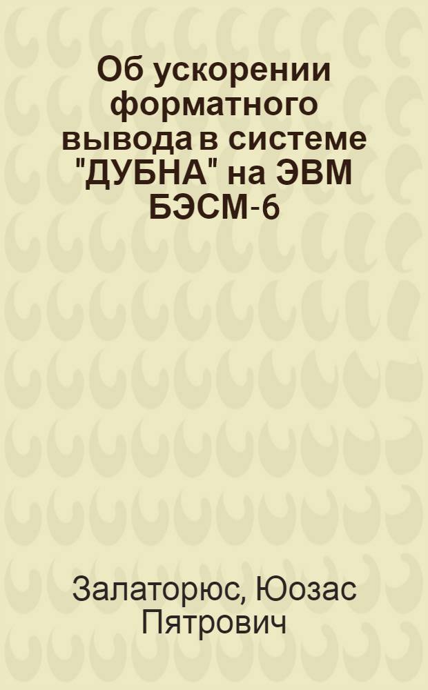 Об ускорении форматного вывода в системе "ДУБНА" на ЭВМ БЭСМ-6