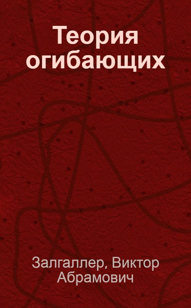 Теория огибающих