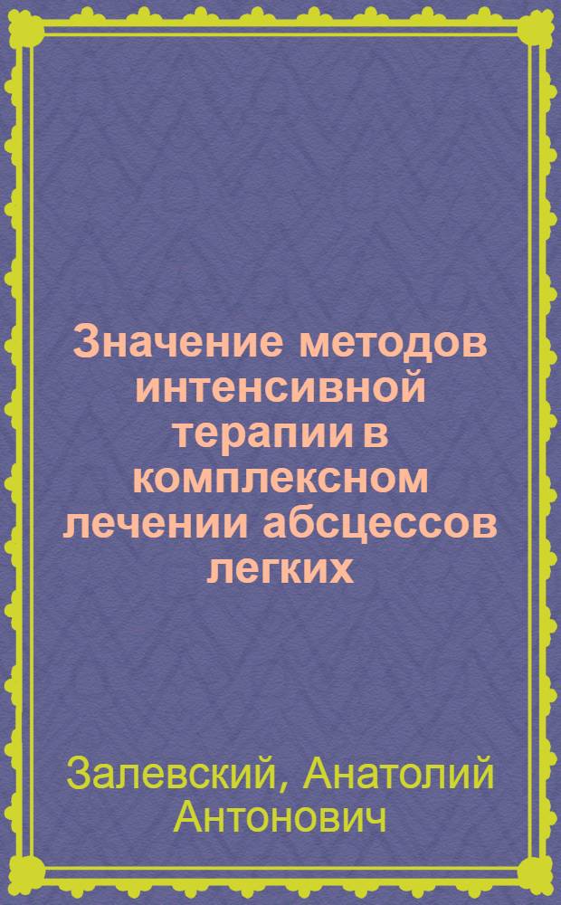 Значение методов интенсивной терапии в комплексном лечении абсцессов легких : Автореф. дис. на соиск. учен. степени канд. мед. наук : (14.00.27)