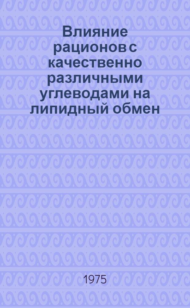 Влияние рационов с качественно различными углеводами на липидный обмен : Автореф. дис. на соиск. учен. степени канд. мед. наук : (03.00.04)