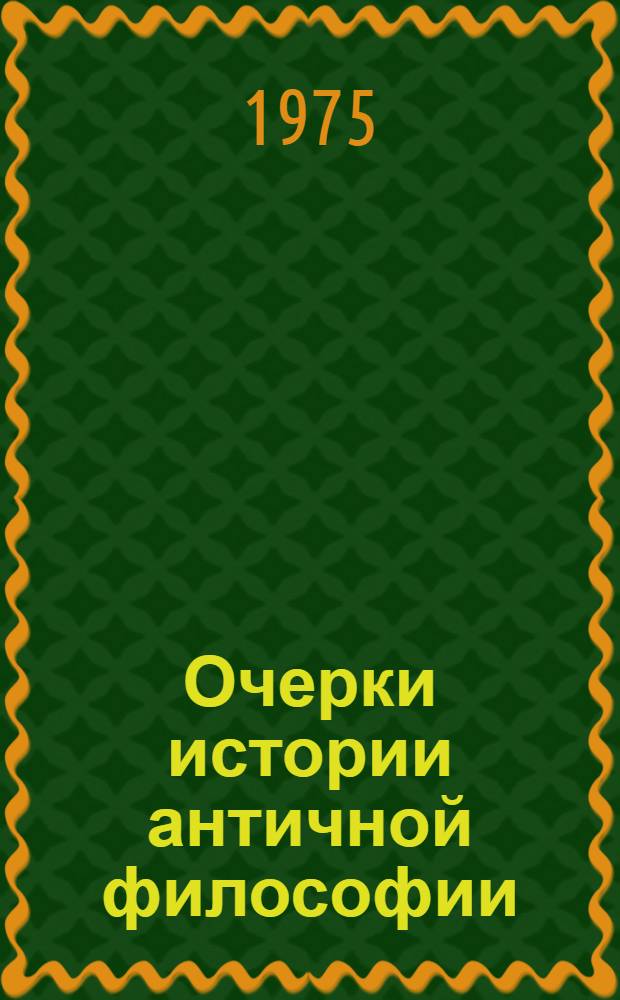 Очерки истории античной философии : Вып. 1-