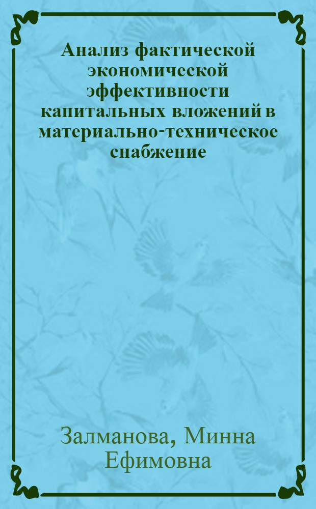 Анализ фактической экономической эффективности капитальных вложений в материально-техническое снабжение
