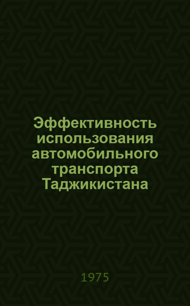 Эффективность использования автомобильного транспорта Таджикистана