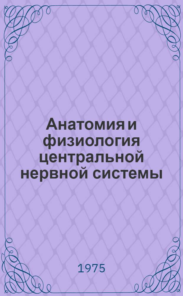 Анатомия и физиология центральной нервной системы : Лимбико-диенцеф. комплекс мозга человека