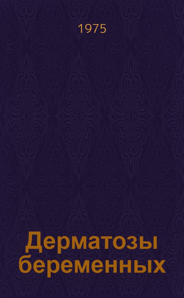 Дерматозы беременных : (К механизму возникновения) : Автореф. дис. на соиск. учен. степени канд. мед. наук : (14.00.01)