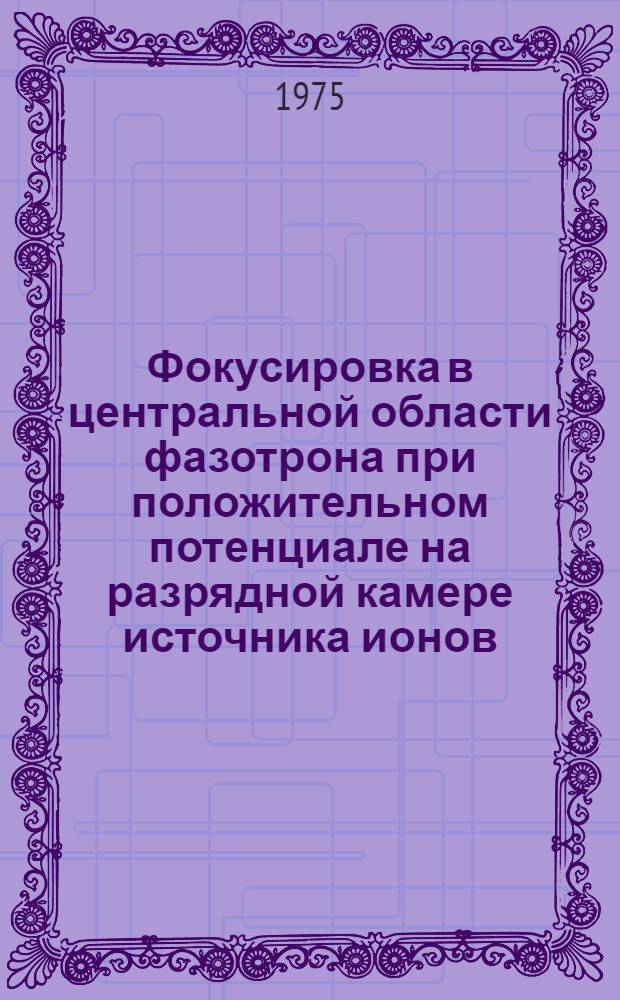 Фокусировка в центральной области фазотрона при положительном потенциале на разрядной камере источника ионов