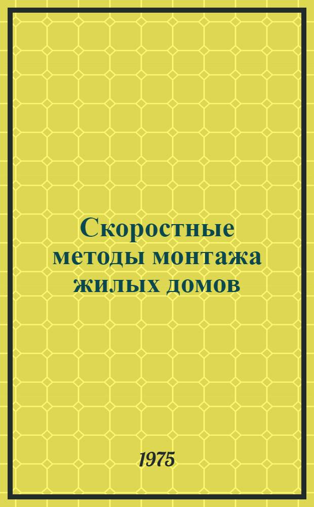Скоростные методы монтажа жилых домов