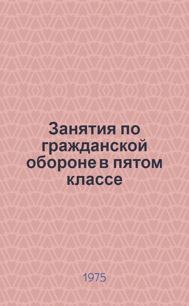 Занятия по гражданской обороне в пятом классе