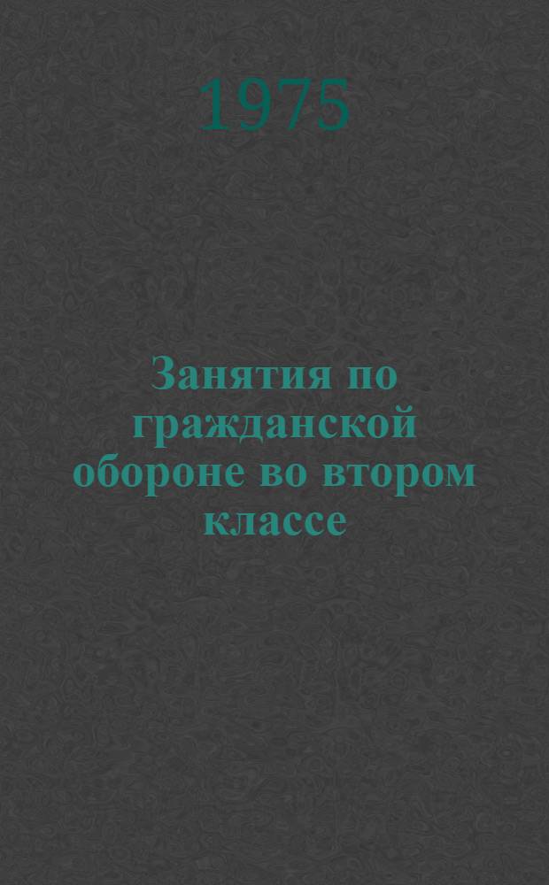 Занятия по гражданской обороне во втором классе