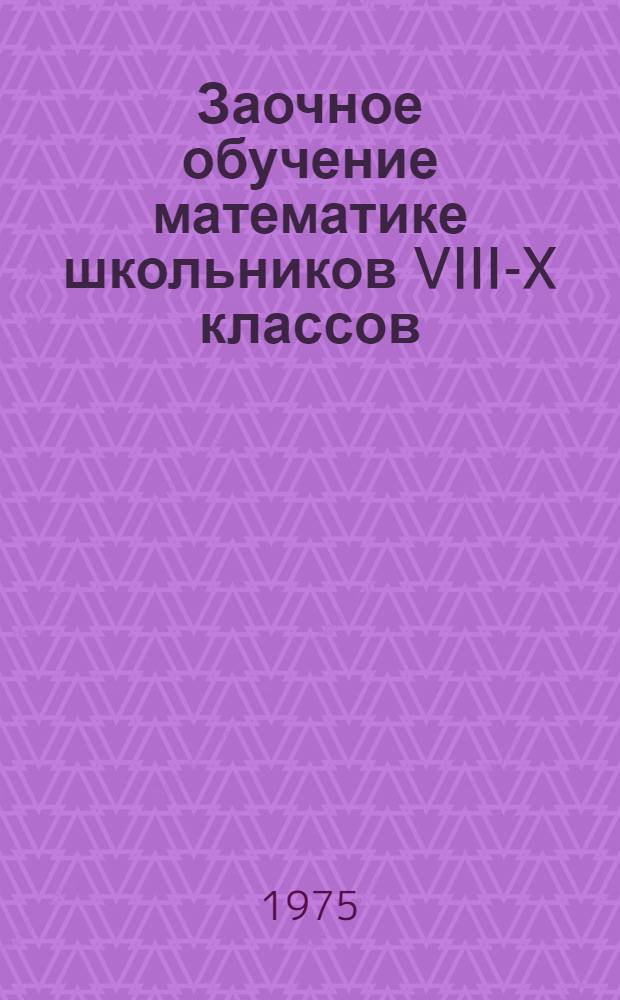 Заочное обучение математике школьников VIII-X классов : (Сборник науч. трудов)