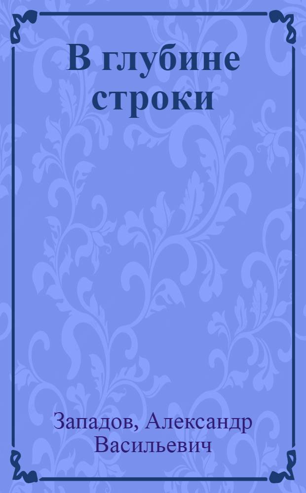 В глубине строки : О мастерстве читателя