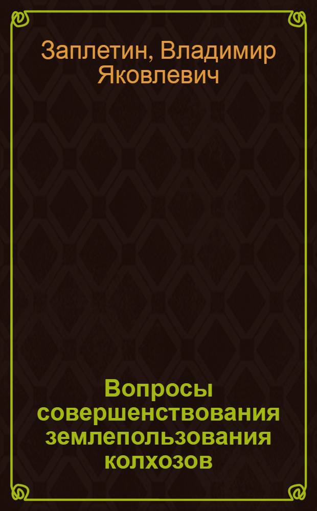 Вопросы совершенствования землепользования колхозов