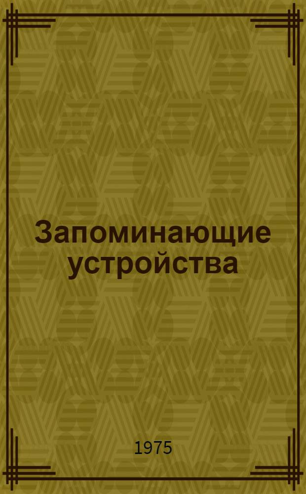 Запоминающие устройства : Сборник статей