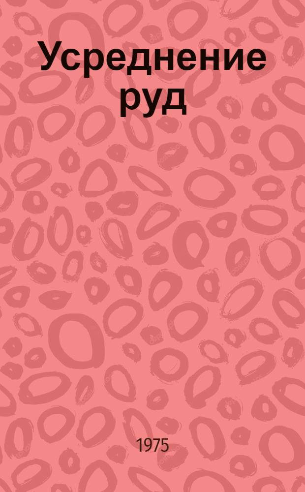 Усреднение руд