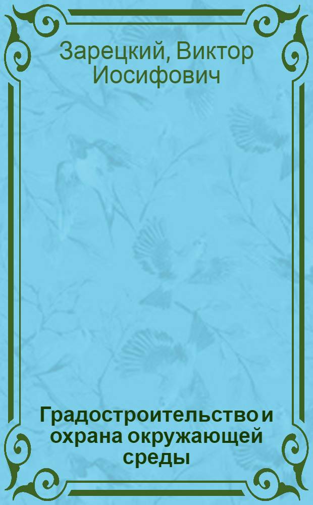 Градостроительство и охрана окружающей среды
