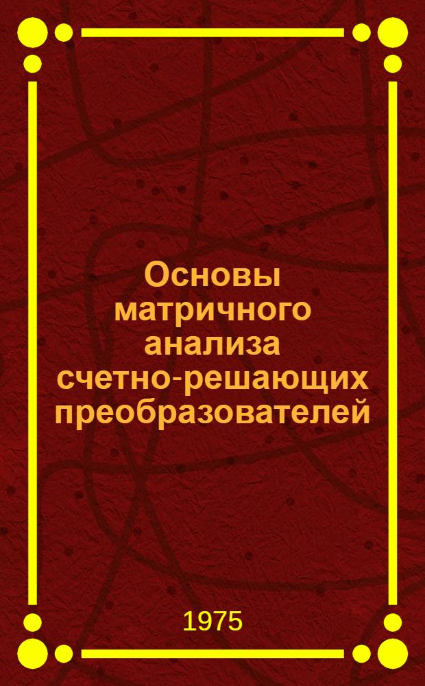 Основы матричного анализа счетно-решающих преобразователей
