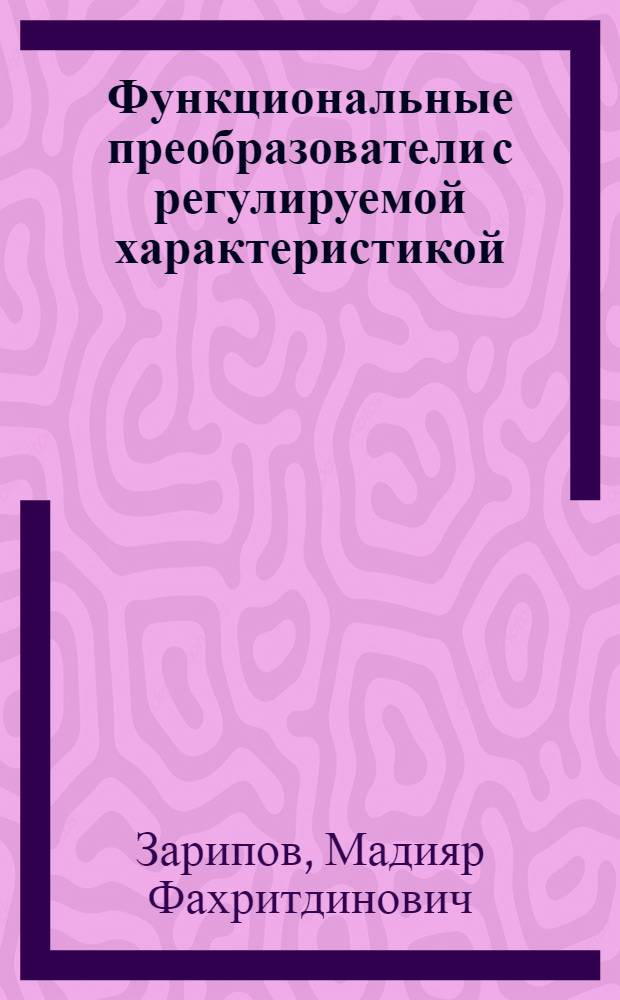 Функциональные преобразователи с регулируемой характеристикой : Учеб. пособие