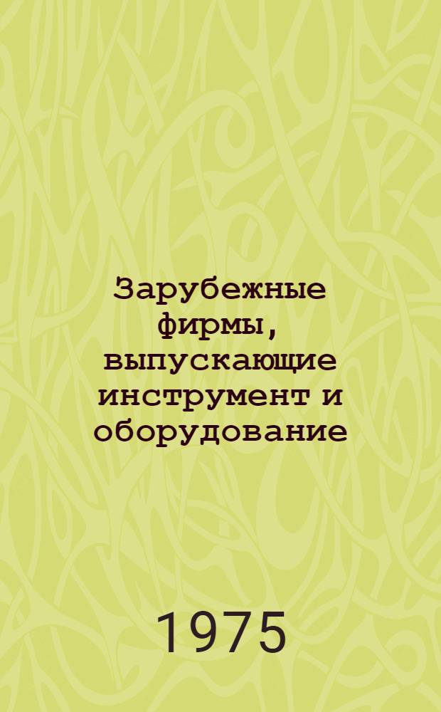 Зарубежные фирмы, выпускающие инструмент и оборудование : Япония : Сборник