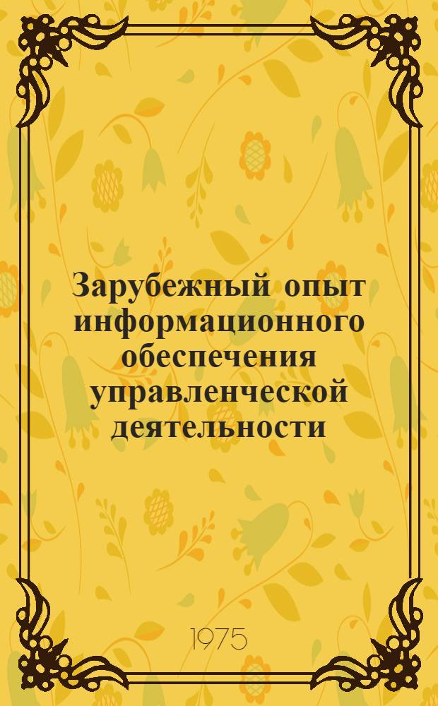 Зарубежный опыт информационного обеспечения управленческой деятельности : Сборник статей