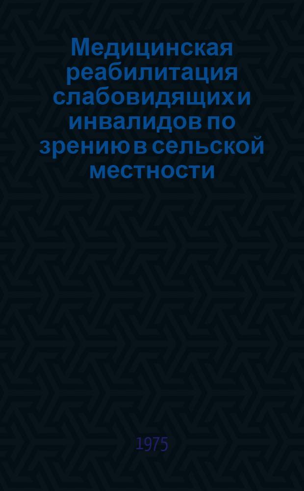 Медицинская реабилитация слабовидящих и инвалидов по зрению в сельской местности