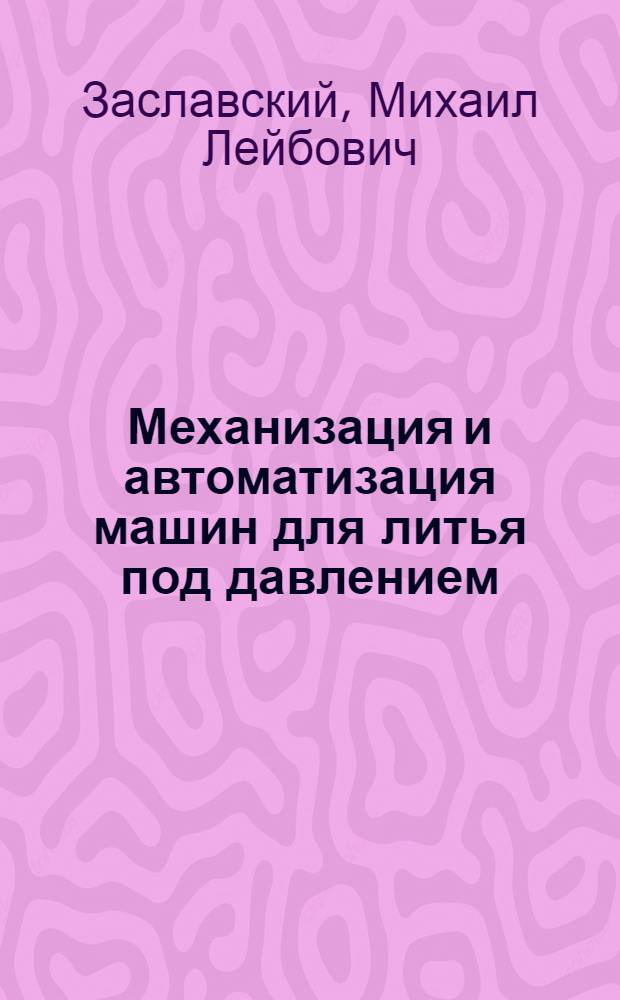 Механизация и автоматизация машин для литья под давлением : Обзор