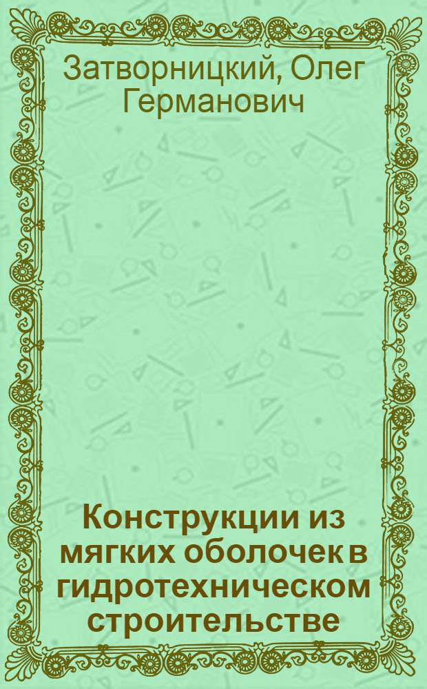 Конструкции из мягких оболочек в гидротехническом строительстве
