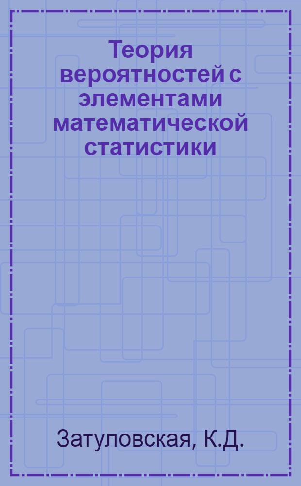 Теория вероятностей с элементами математической статистики : Учеб. пособие