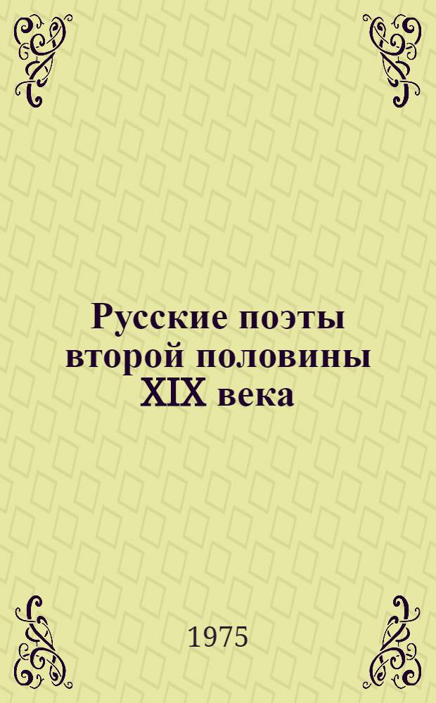 Русские поэты второй половины XIX века