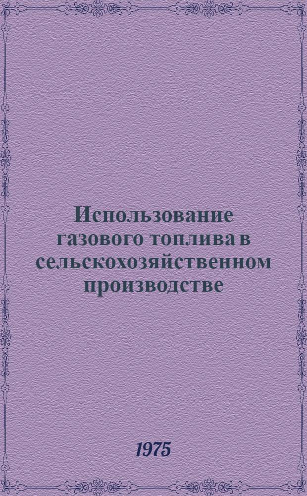Использование газового топлива в сельскохозяйственном производстве : Учеб. пособие для фак. повышения квалификации высш. с.-х. заведений