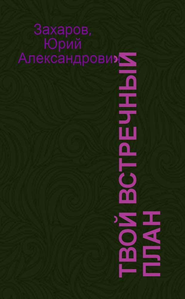Твой встречный план